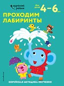 Проходим лабиринты: для детей 4–6 лет - 0