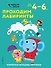 Проходим лабиринты: для детей 4–6 лет - 0