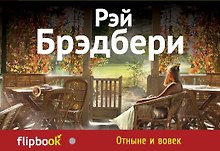 Отныне и вовек