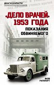«Дело врачей» 1953 года. Показания обвиняемого - 0