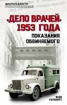 «Дело врачей» 1953 года. Показания обвиняемого