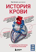 История крови. От первобытных ритуалов к научным открытиям - 0