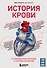 История крови. От первобытных ритуалов к научным открытиям - 0