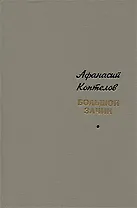 Большой зачин