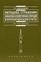 Методики отражения финансово-хозяйственных операций в бухгалтерском учете : Монография.