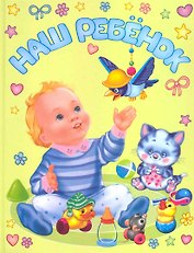 Наш ребенок. Альбом на память / Вертикальный (Мальчик с котенком). Головченко И. (Омега)