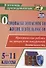 Основы безопасности жизнедеятельности. Практические работы на уроках и во внеурочной деятельности. 5-11 классы. ФГОС - 0