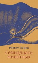 Семнадцать животных