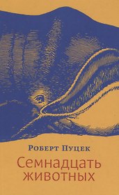 Семнадцать животных