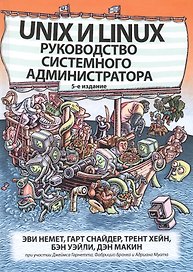 Unix и Linux: руководство системного администратора