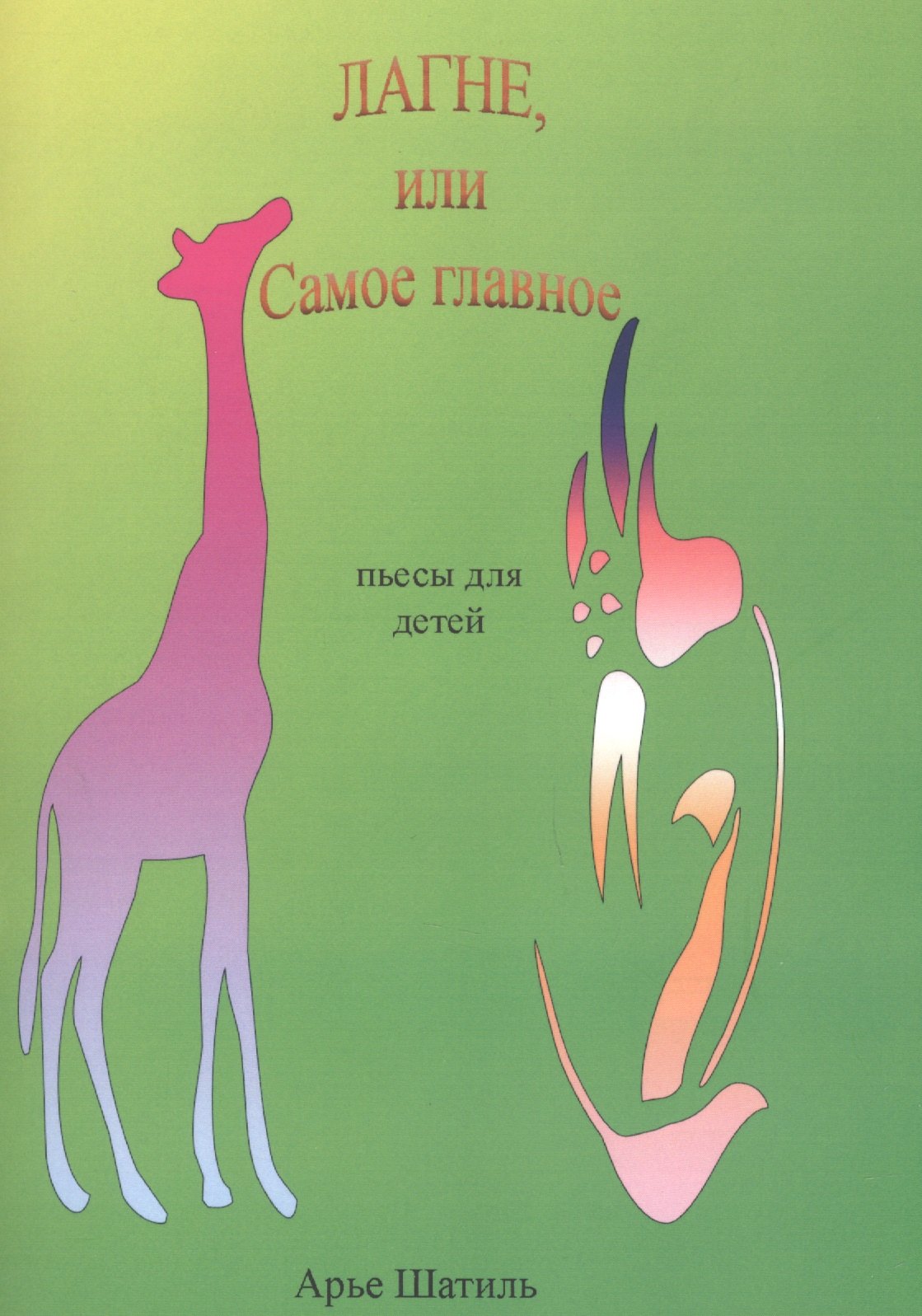 

Лагне, или Самое главное