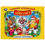 Айболит. Книжка-панорамка