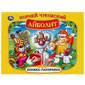 Айболит. Книжка-панорамка