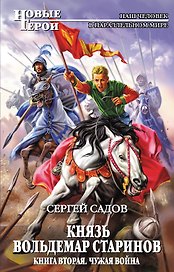 Князь Вольдемар Старинов. Кн. 2. Чужая война