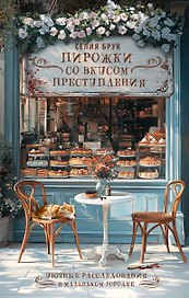 Пирожки со вкусом преступления