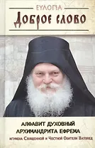 Доброе слово. Алфавит духовный