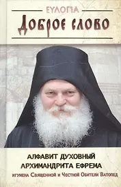 Доброе слово. Алфавит духовный