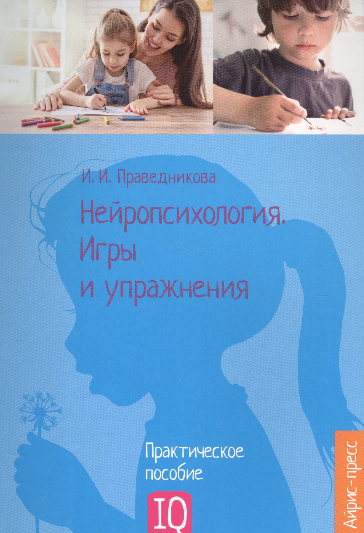 

Нейропсихология. Игры и упражнения