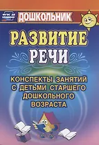 Развитие речи. Конспекты занятий с детьми старшего дошкольного возраста. ФГОС ДО. 3-е издание