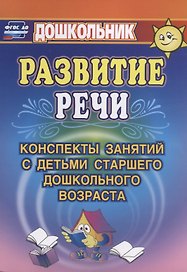 Развитие речи. Конспекты занятий с детьми старшего дошкольного возраста. ФГОС ДО. 3-е издание