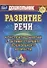 Развитие речи. Конспекты занятий с детьми старшего дошкольного возраста. ФГОС ДО. 3-е издание - 0