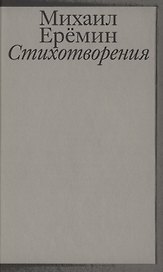 Стихотворения