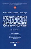 Правовое регулирование применения финансовых технологий в условиях цифровизации российской экономики. Монография - 0