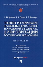 Правовое регулирование применения финансовых технологий в условиях цифровизации российской экономики. Монография
