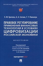 Правовое регулирование применения финансовых технологий в условиях цифровизации российской экономики. Монография