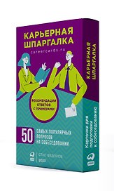 Карьерная шпаргалка + методические карточки