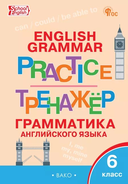 Обложка книги «Грамматика английского языка. 6 класс. Тренажёр. ФГОС Новый»