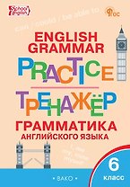 Грамматика английского языка. 6 класс. Тренажёр. ФГОС Новый