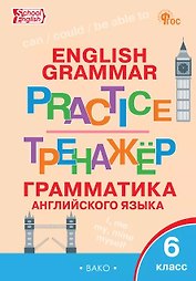 Грамматика английского языка. 6 класс. Тренажёр. ФГОС Новый