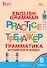 Грамматика английского языка. 6 класс. Тренажёр. ФГОС Новый - 0