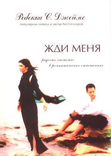 

Жди меня.