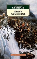Наука побеждать.