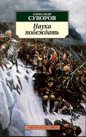 Наука побеждать.