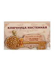 Ключница дерево Выходя из дома не забудь ключи (14,8х6) (1134729)