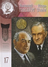 Великие умы России. Том 17. Игорь Евгеньевич Тамм, Виталий Лазаревич Гинзбург