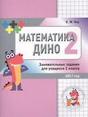 Математика Дино. 2 класс. Сборник занимательных заданий для учащихся. - 0