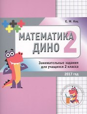 Математика Дино. 2 класс. Сборник занимательных заданий для учащихся.