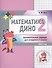 Математика Дино. 2 класс. Сборник занимательных заданий для учащихся. - 0