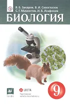 Биология. 9клсс. Учебник (+электронное приложение)