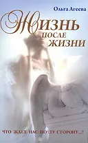 Жизнь после жизни. Что ждет нас по ту сторону...? Изд. 2-е, испр. и доп.