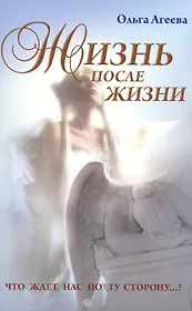 Жизнь после жизни. Что ждет нас по ту сторону...? Изд. 2-е, испр. и доп.