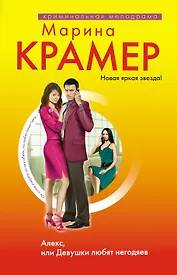 Алекс, или Девушки любят негодяев: роман
