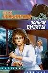 Осенние визиты