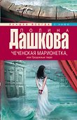 Чеченская марионетка, или Продажные твари - 0