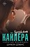 Удержать Кайлера - 0
