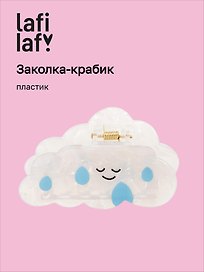 Заколка-крабик «Мордочка перламутр», пластик, Lafilaf